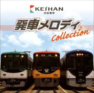 京阪電車と向谷実氏