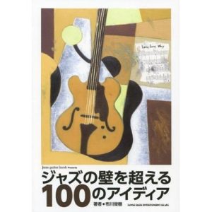 ジャズの壁を超える100のアイディア