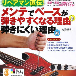 リペアマン直伝! メンテでベースが弾きやすくなる理由 弾きにくい理由:教則本レビュー