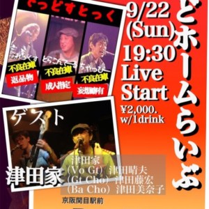 関目のライブハウスフレックスに津田家で出演します。