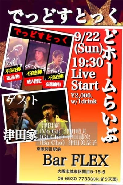 関目のライブハウスフレックスに津田家で出演します。