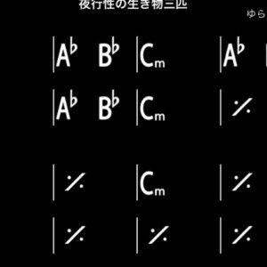 irealProデータ夜行性の生き物三匹- ゆらゆら帝国