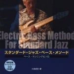 スタンダード・ジャズ・ベース・メソード:教則本レビュー