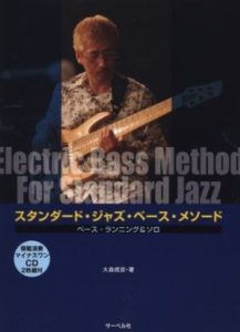 スタンダード・ジャズ・ベース・メソード：教則本レビュー