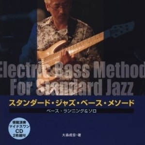スタンダード・ジャズ・ベース・メソード:教則本レビュー