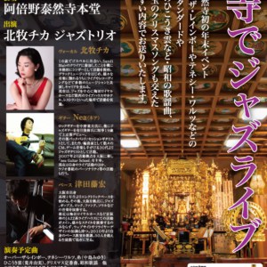 お寺(阿倍野泰然寺)でクリスマスライブやります。
