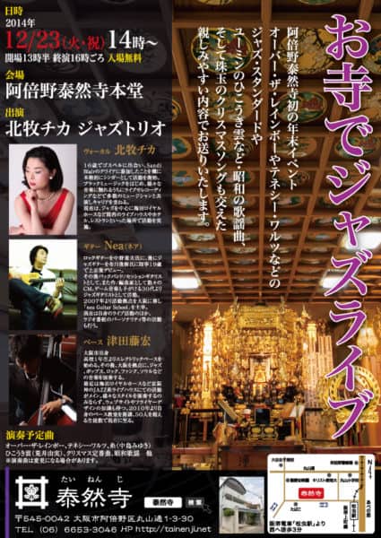 お寺（阿倍野泰然寺）でクリスマスライブやります。