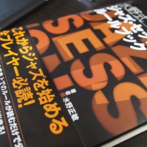 水野式ジャズ・セッションのルールブックがおすすめ【教則本レビュー】
