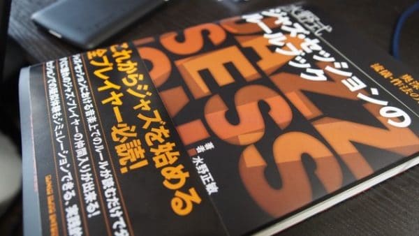 水野式ジャズ・セッションのルールブックがおすすめ【教則本レビュー】