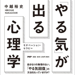 「やる気」が出る心理学 中越 裕史