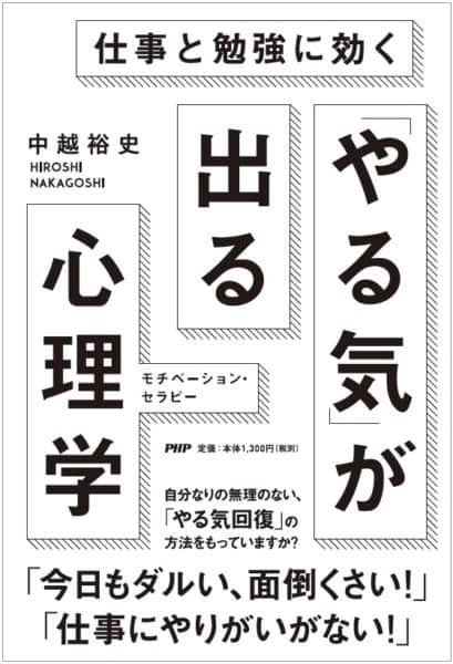 「やる気」が出る心理学（幼なじみ・中越 裕史君が6冊目の本を出しました）