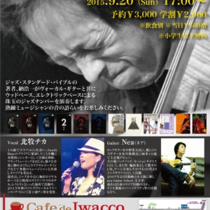 今回は3Days ベーシスト納浩一さん(ジャズ・スタンダード・バイブル著者)を迎えてのイベントを開催します。