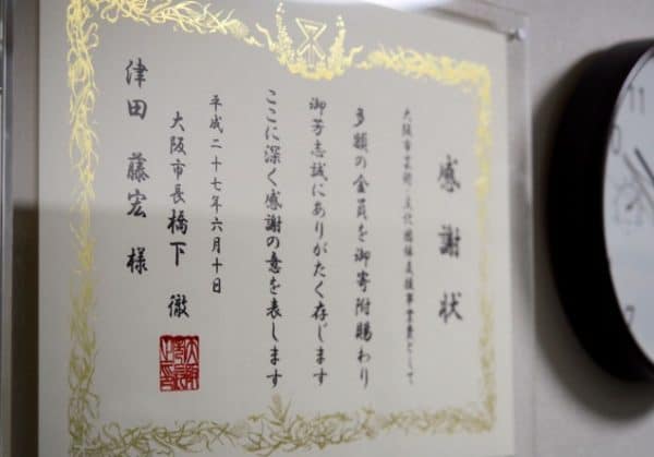 「なにわの芸術応援募金」に寄付して橋下市長の感謝状をもらった話