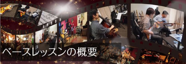 ベースレッスンの特徴・料金・システム