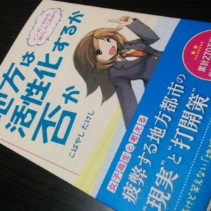 地方は活性化するか否か?