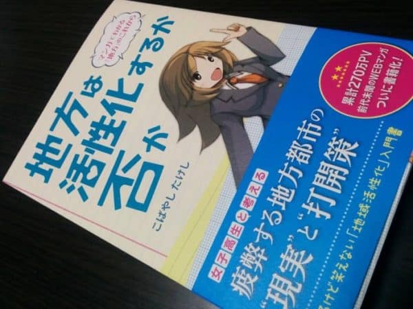地方は活性化するか否か？という本を読んで