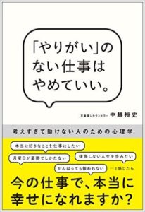 『「やりがい」のない仕事はやめていい』(友人・中越 裕史君が8冊目の本を出しました)