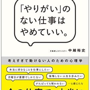 『「やりがい」のない仕事はやめていい』(友人・中越 裕史君が8冊目の本を出しました)