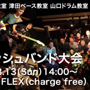 3月13日は関目FLEXにて尾崎ギター教室 山口ドラム教室との合同イベント【フレッシュバンド大会】です。