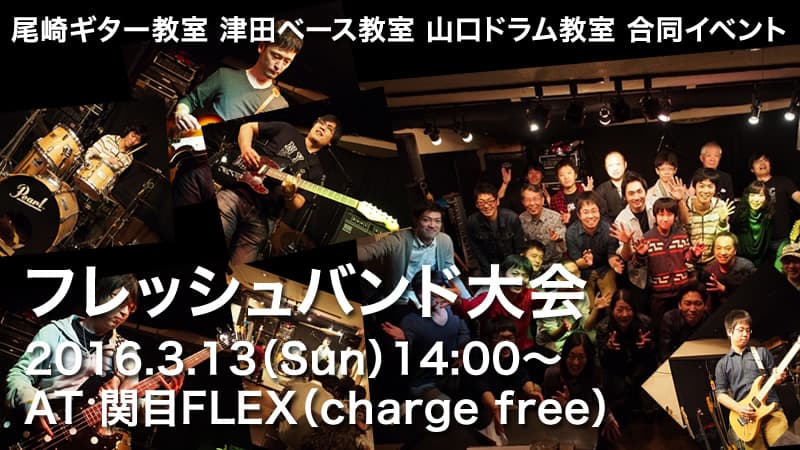 3月13日は関目FLEXにて尾崎ギター教室 山口ドラム教室との合同イベント【フレッシュバンド大会】です。