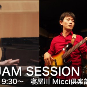 6月23日(木)は寝屋川Micci倶楽部(ミッチクラブ)にてジャズジャムセッションホストです。