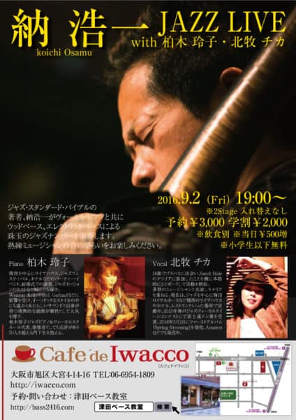 今回も3Days ベーシスト納浩一さん（ジャズ・スタンダード・バイブル著者）を迎えてのイベントを開催します。