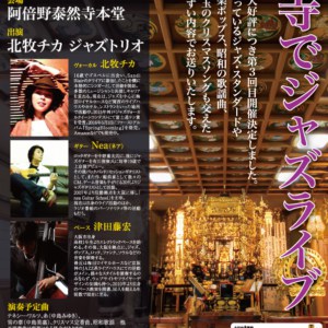 前回満員御礼につき3回目!阿倍野区の泰然寺本堂でクリスマスコンサートやります。