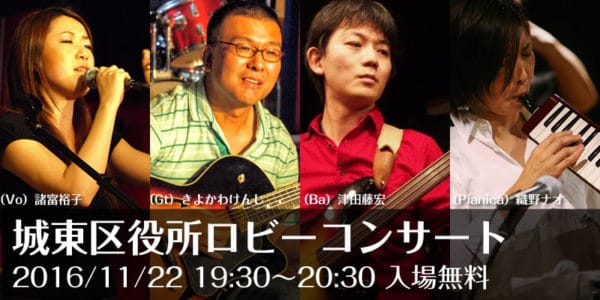 城東区役所ロビーコンサートに出演します。(11/22)