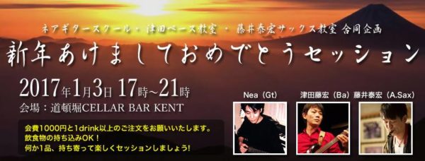 neaGuitarSchool 藤井サックス教室と新年あけましておめでとうセッション