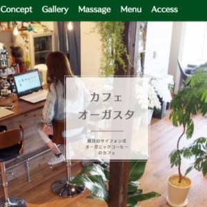 関目のカフェ Cafe Augusuta(カフェオーガスタ)のサイトを作りました