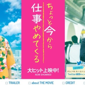 映画『ちょっと今から仕事やめてくる』を見た感想