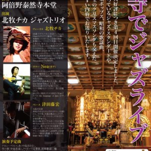 前回満員御礼につき4回目!阿倍野区の泰然寺本堂でクリスマスコンサートやります。