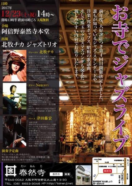 前回満員御礼につき4回目!阿倍野区の泰然寺本堂でクリスマスコンサートやります。
