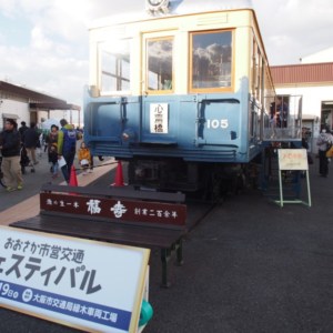 おおさか市営交通フェスティバル2017@緑木車両工場に行ってきました。
