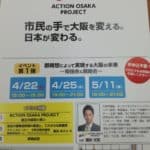 ActionOsakaProject(大阪都構想賛成派の市民団体)の発足勉強会に行ってきた。