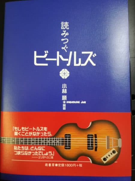 執筆書籍が出版されます。【読みつぐビートルズ(小林順編著):萌書房】