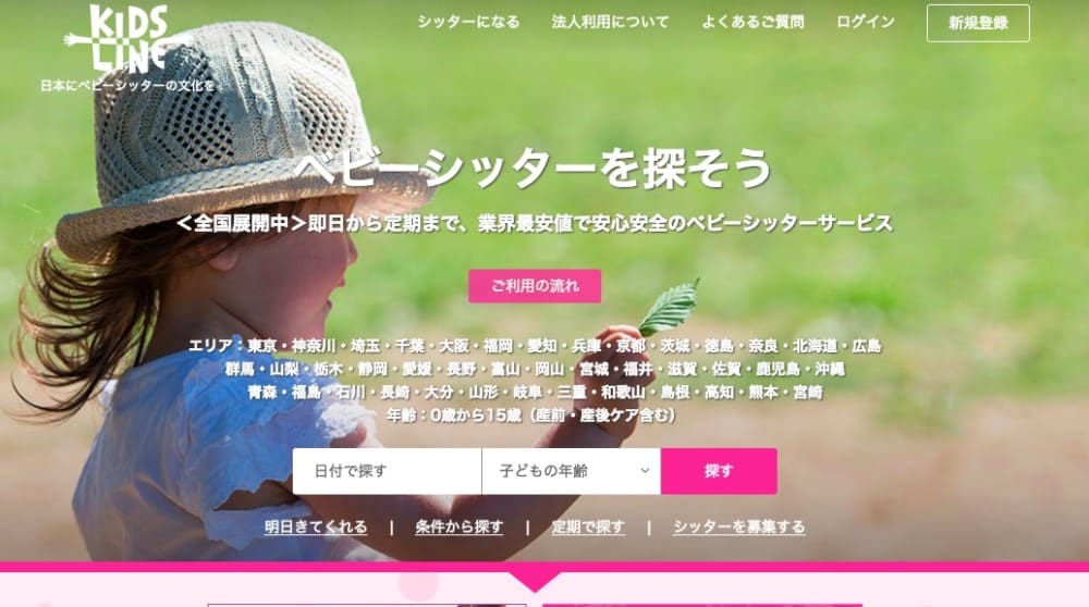 KIDSLINE(キッズライン シッター派遣サイト )大阪の父親としての利用レポート