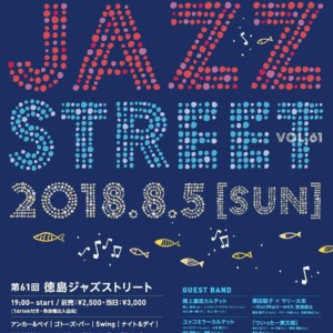 【参加ユニット】8/5徳島ジャズストリートに「ついったー東方部」がゲスト出演します!