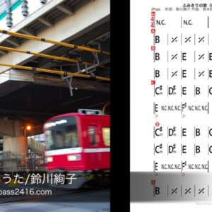 「ふみきりのうた/鈴川絢子さん」の(楽譜:コード譜)をiRealProで作ってみた