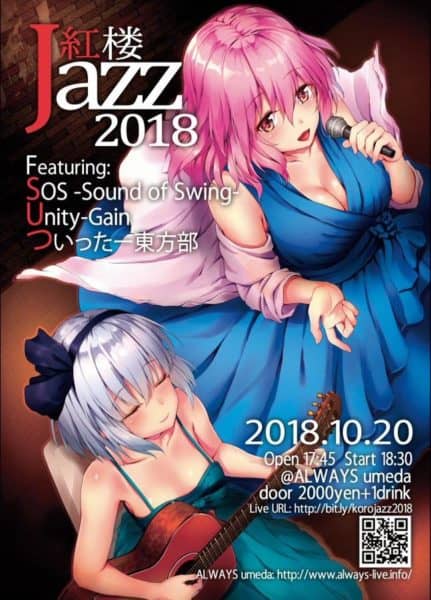【ついったー東方部】2018/10/20 紅楼ジャズ 梅田ALWAYSイベントのお知らせ