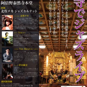 前回満員御礼につき5回目!阿倍野区の泰然寺本堂でクリスマスコンサートやります。