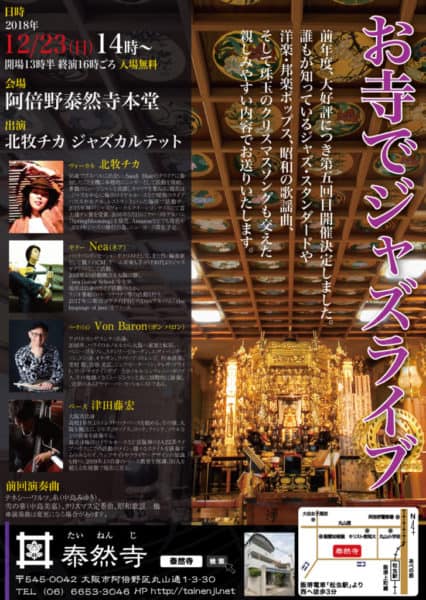 前回満員御礼につき5回目!阿倍野区の泰然寺本堂でクリスマスコンサートやります。