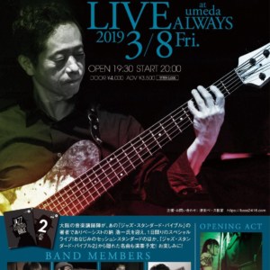 第5回 ベーシスト納浩一さん(ジャズ・スタンダード・バイブル著者)を迎えての3daysイベントを開催します。(3/8〜10)