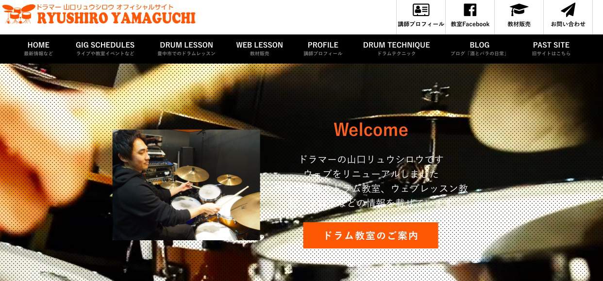 豊中のドラムレッスン 山口隆士郎ドラム教室のサイトをリニューアル・制作しました。