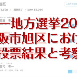 【統一地方選挙2019】大阪市旭区における投票結果と考察(福田武洋氏 冨田ただやす(忠泰)氏 柳本あきら氏 宮脇のぞみ氏 山本大氏)