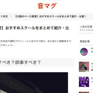 音マグ【大阪のベース教室】おすすめスクールをまとめて紹介・比較!