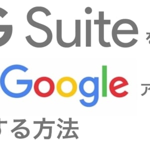 Gsuite(元Google Apps)を解約して無料のGoogleアカウントに移行するのはMacのメーラーが便利だった件