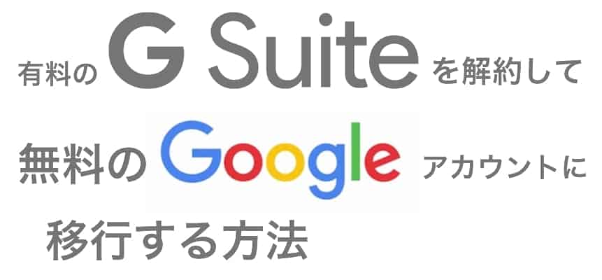 Gsuite（元Google Apps）を解約して無料のGoogleアカウントに移行するのはMacのメーラーが便利だった件