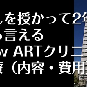 大阪New ARTクリニックでの不妊治療(体外受精の内容・費用など)の話