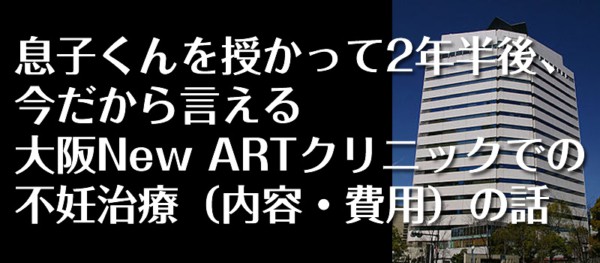 大阪New ARTクリニックでの不妊治療体験談（体外受精の費用・内容）